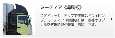 ミーティア《導風板》 スタイリッシュアップで爽快なドライビング。ミーティア《導風板》は、当社オリジナル空気抵抗減少装置（風防）です。