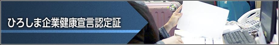 ひろしま企業健康宣言認定証