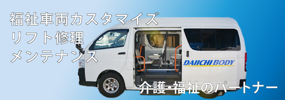 オリジナル福祉車両