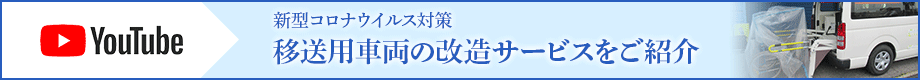 YouTube 新型コロナウイルス対策 移送用車両の改造サービスをご紹介