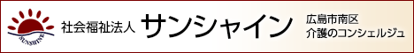 社会福祉法人 サンシャイン