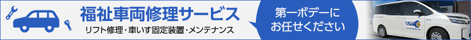 福祉車両修理サービス