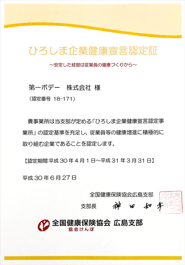 ひろしま企業健康宣言認定証